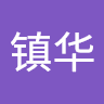 莫镇华