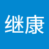 黄继康