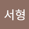 이서형