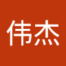 洪伟杰