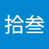 王拾叁