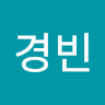 민경빈