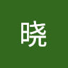晓