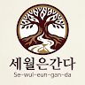 세월은간다